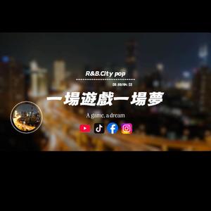 一場遊戲一場夢/R&B.City pop