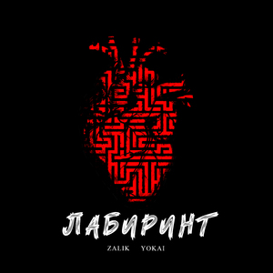 Лабиринт