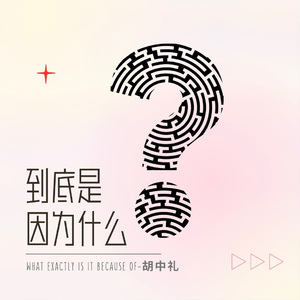 到底是因为什么