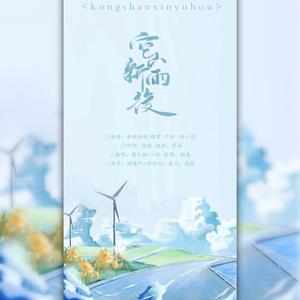 空山新雨后（翻自 音阙诗听）