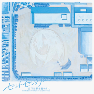 セントセンソリー (feat. 初音ミク, 薪宮風季, カゼヒキ & Lin Lai)