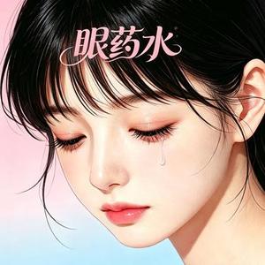 眼药水