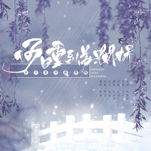 何日重到苏澜桥（翻自 泠鸢yousa）