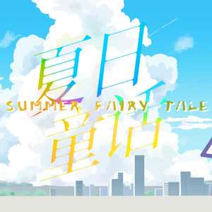 夏日童话