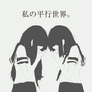 私の平行世界。