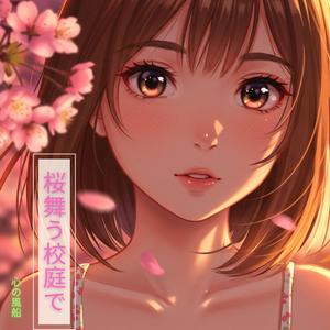 桜舞う校庭で (feat. アイス・フラワー)