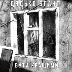 БУТИ КРАЩИМИ