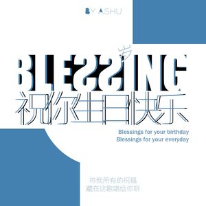 blessing——祝你生日快乐！！