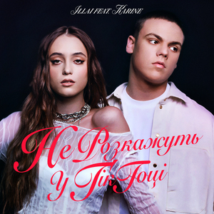 Не розкажуть у Тік-Тоці