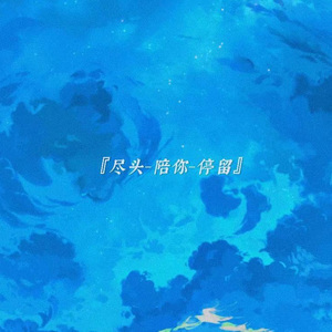 尽头-陪你-停留