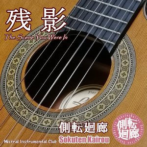 残影