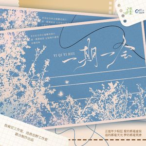 一期一会（女CV版）