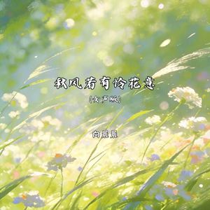 秋风若有怜花意（女声版）