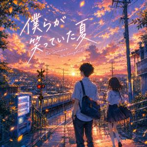 僕らが笑っていた夏 (The Summer We Laughed)
