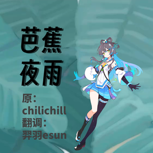 【ChiliChill】芭蕉夜雨（洛天依X StudioAI翻调）