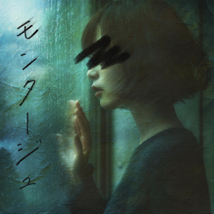 モンタージュ AIリメイクver