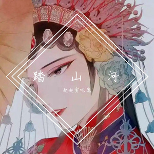 踏山河-(女生版）