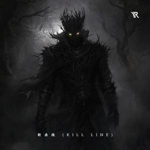 斩杀线  (Kill Line)