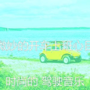 温和汽车梦想