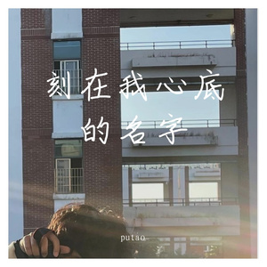 刻在我心底的名字