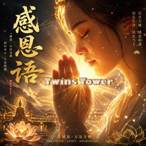 2026 超好听佛曲 《感恩语》 一声感恩 万法圆满 感恩这一场人生！！！！！