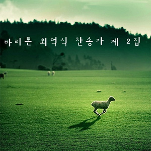 주님의 뜻을 이루소서