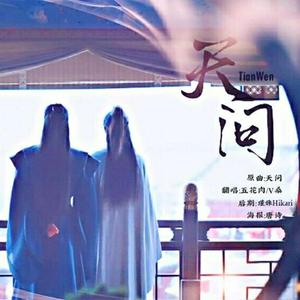 天问（翻自 摩登兄弟刘宇宁）