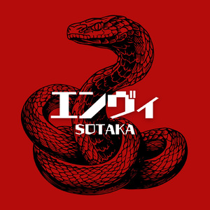 エンヴィ