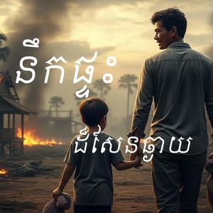 នឹកផ្ទះដ៏សែនឆ្ងាយ