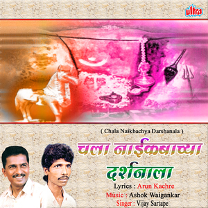 Deva Naikbacha Lotangan Mala Ghyava Vatata