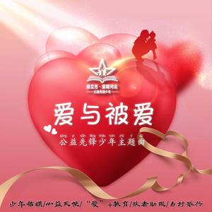 爱与被爱 伴奏