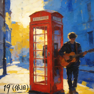 依旧（Full Version）