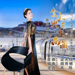 坐上火车去西藏