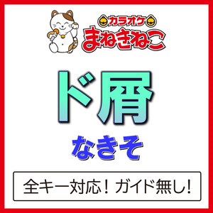 ド屑 +3KEY（カラオケ）[Originally Performed By なきそ]