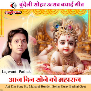 Aaj Din Sone Ko Maharaj Bundeli Sohar Utsav Badhai Geet