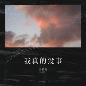 我真的没事