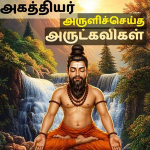 அகத்தியர் அருளிச்செய்த அருட்கவிகள் 18 Siddhars Devotional Song Tamil Spiritual Song