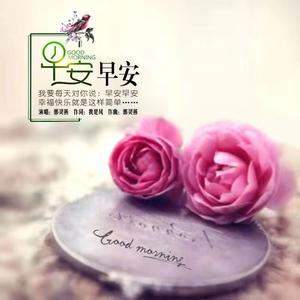 早安 早安