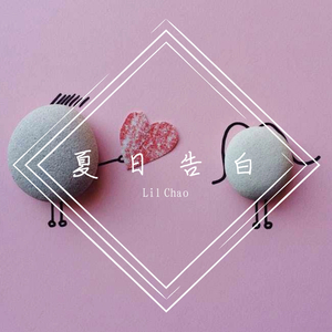 第一次写情歌（prod by Yzz Beats＆WayMen）