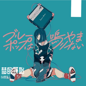 安琥-天使的翅膀（DJ木头人 remix）