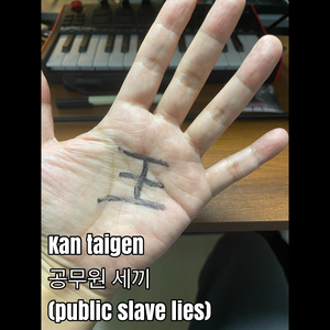 공무원세끼(Public Slave Lies)