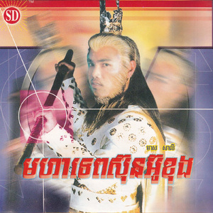 មហាទេពស៊ុនអ៊ូខុង