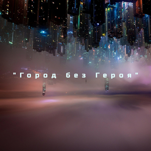 Город без Героя