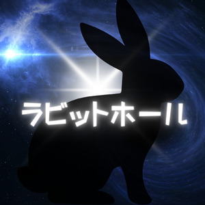 ラビットホール