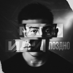 Рано или поздно