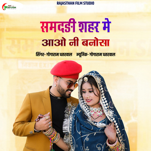 समदङी शहर मे आओ नी बनोसा