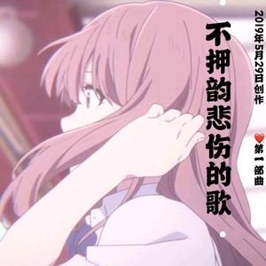 不押韵悲伤的歌