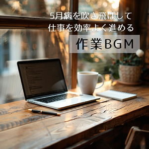 渋谷カフェモーニングの心地よい音楽 (渋谷ジャズ)