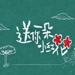 送你一朵小红花（童声合唱版）