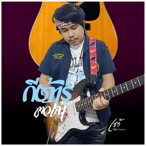 กีต้าร์ตัวเก่า